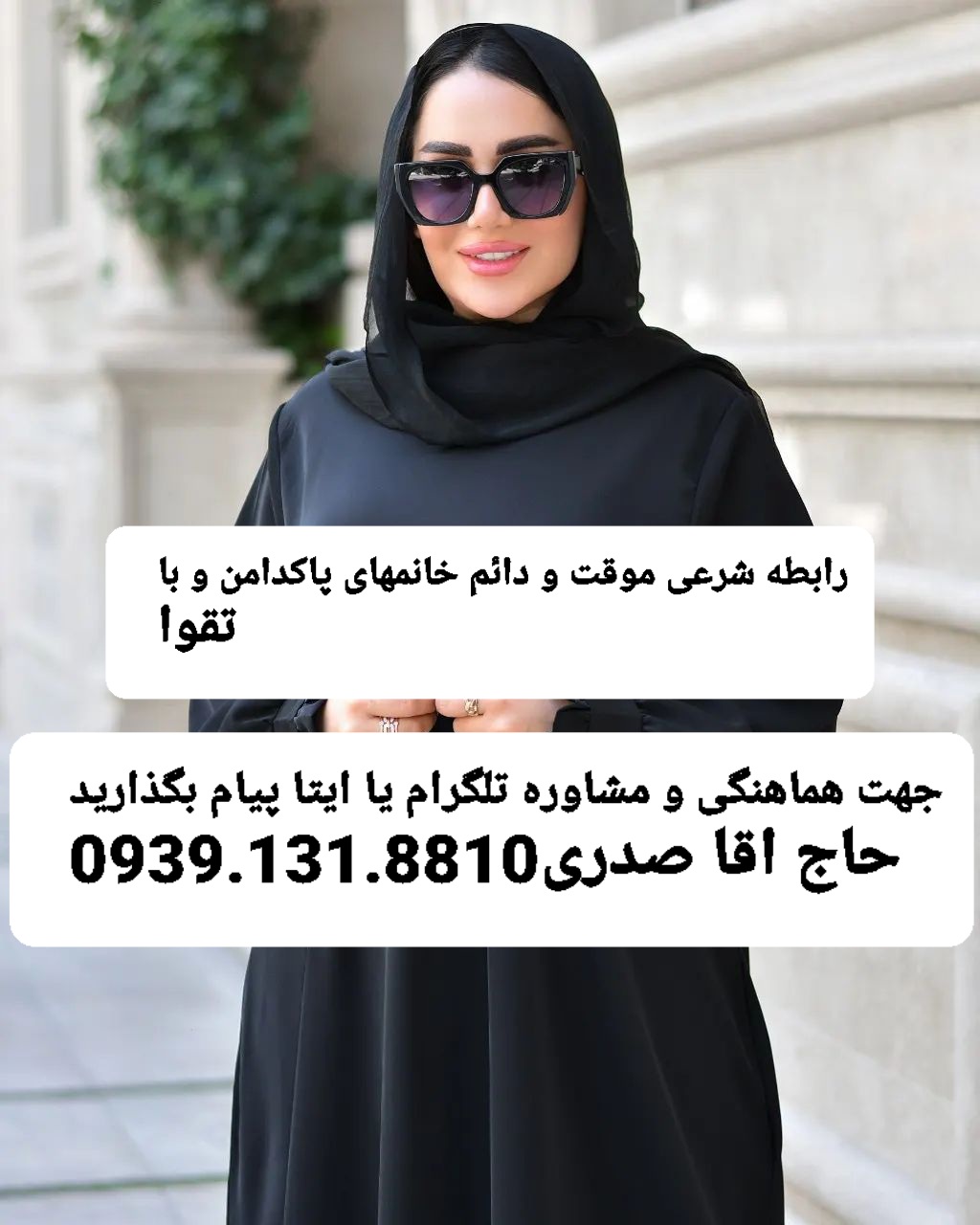 صیغه موقت دائم تهران ورامین09391318810