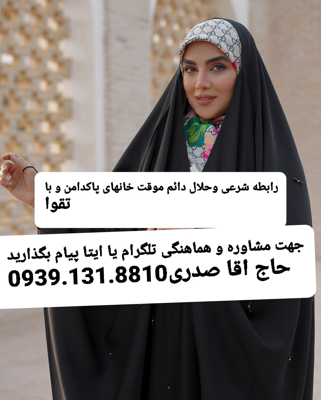 صیغه موقت دائم تهران تهران09391318810