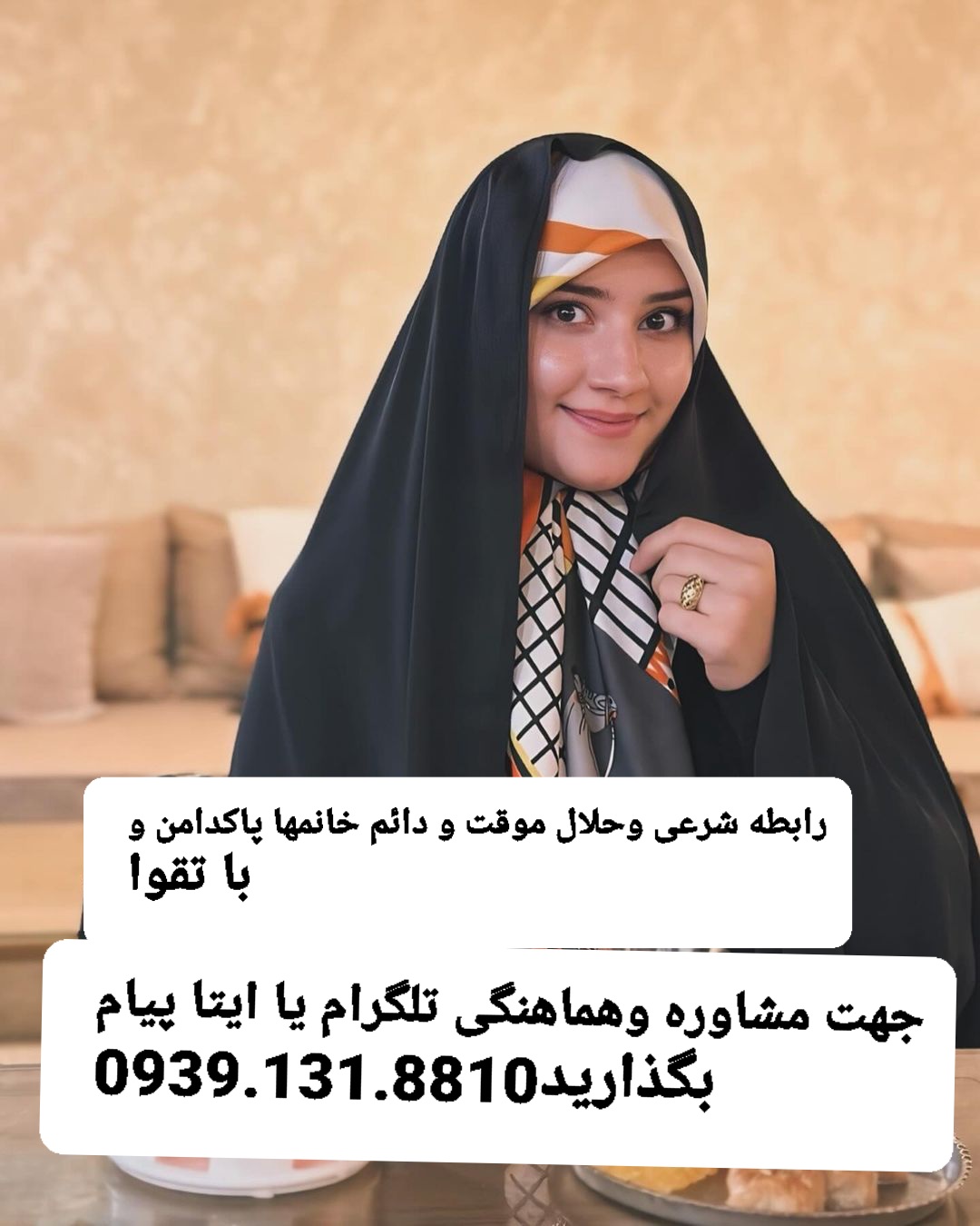 صیغه موقت دائم تهران تهرا09391318810