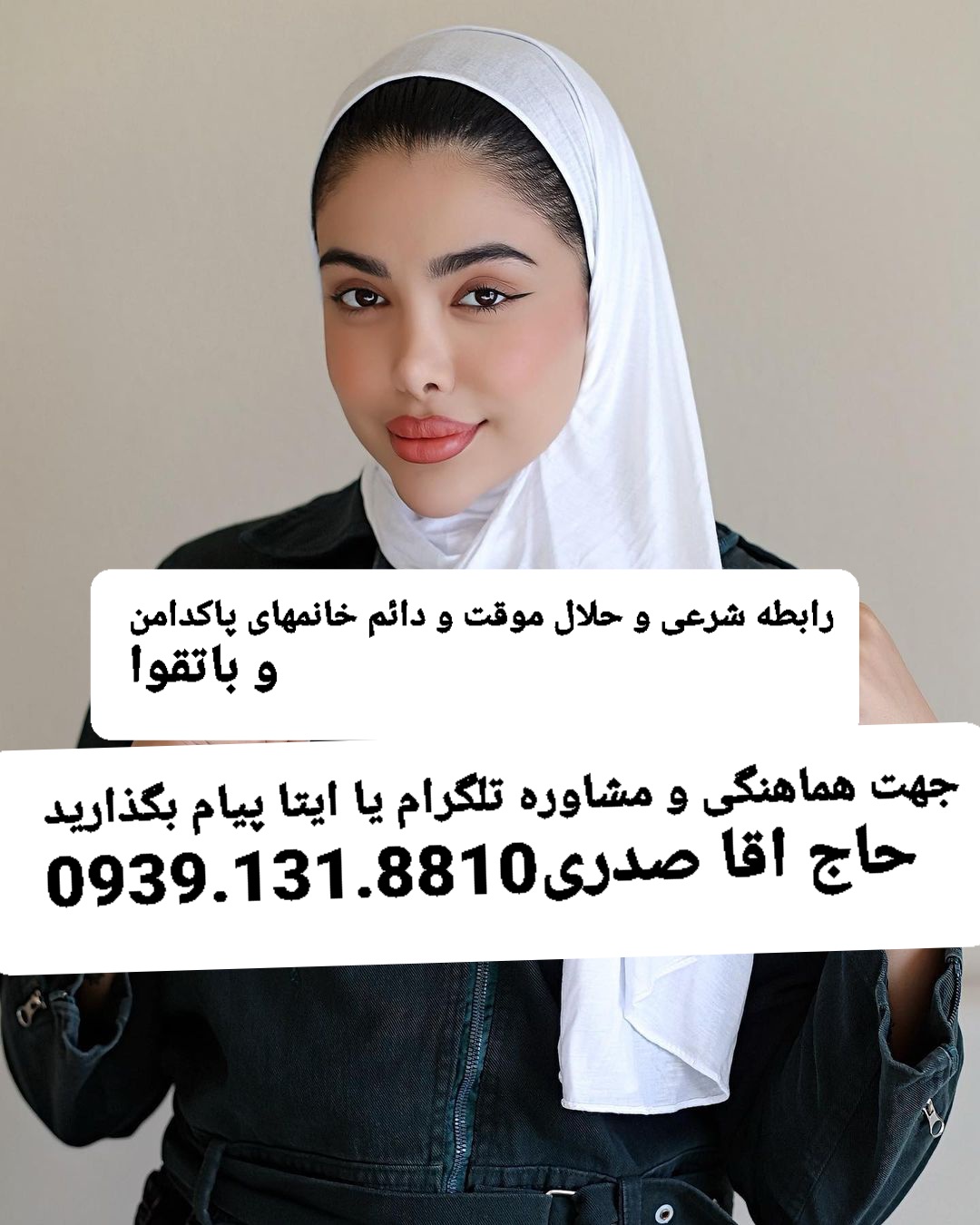 صیغه موقت دائم تهران رباطکریم09391318810