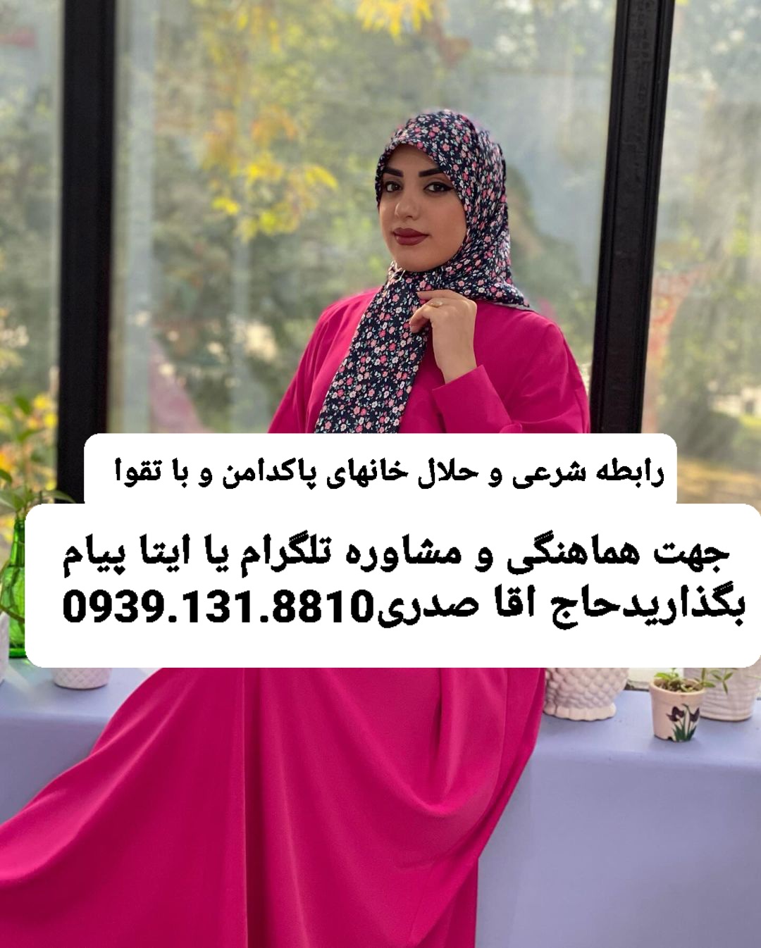 صیغه موقت دائم تهران تهرانن09391318810