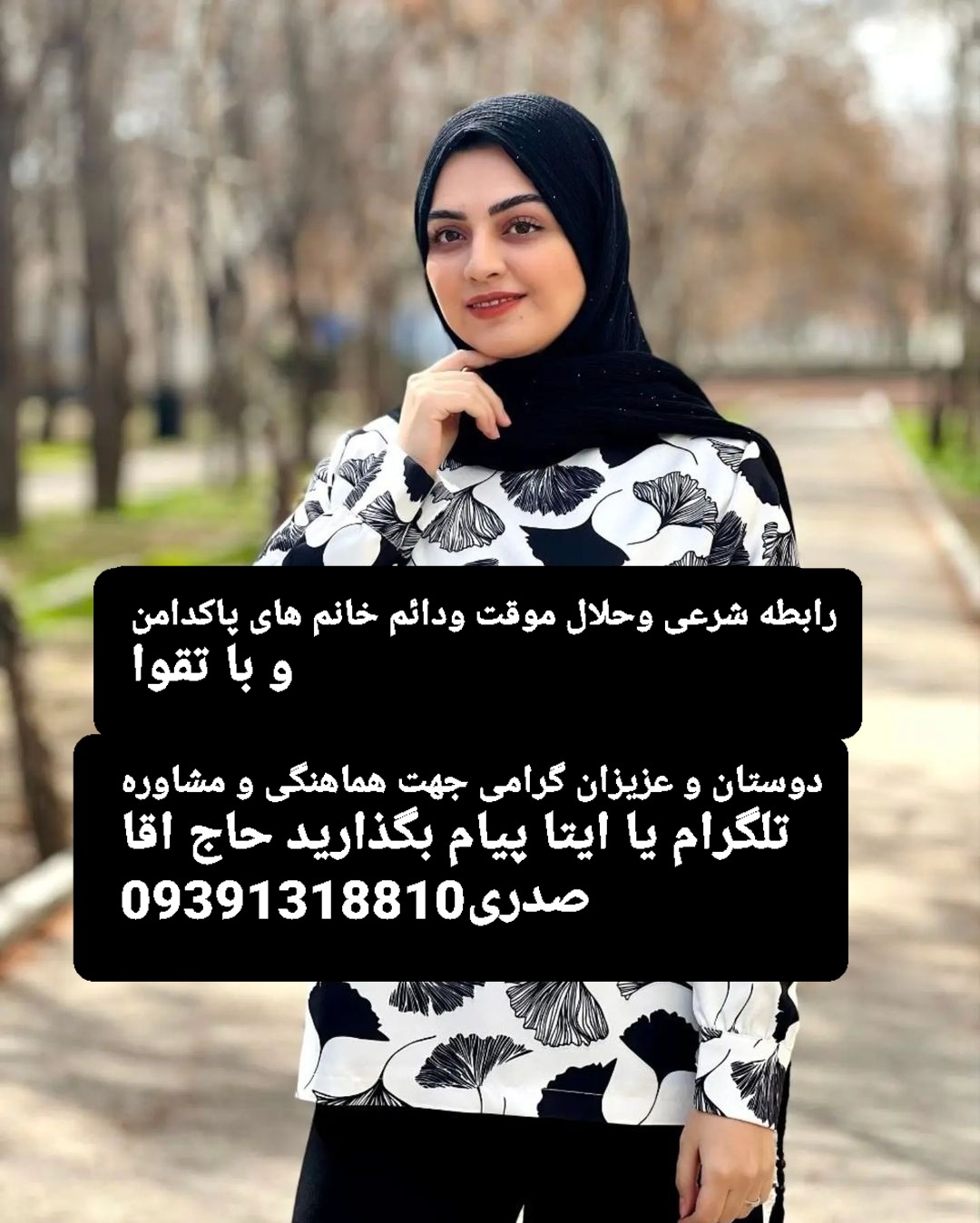 صیغه موقت دائم تهران تهران09391318810