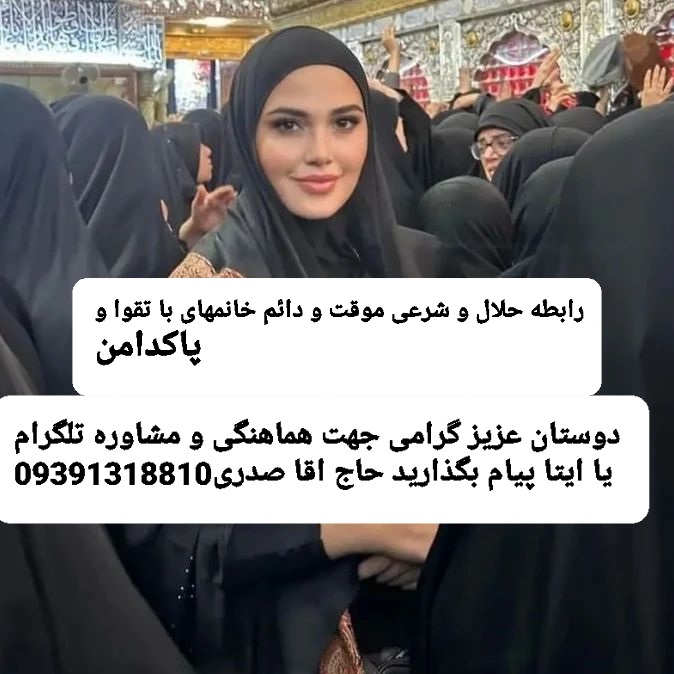 صیغه موقت دائم تهران شهریار09391318810